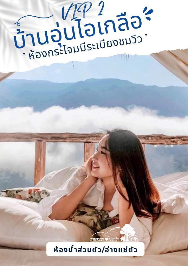 Hotel สายหมอกบอกรัก น่าน Saimok Bokrak Nan Ban Huai Ti Exterior foto