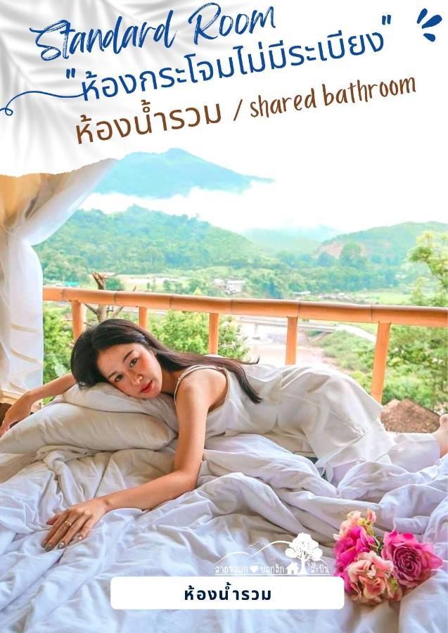Hotel สายหมอกบอกรัก น่าน Saimok Bokrak Nan Ban Huai Ti Exterior foto